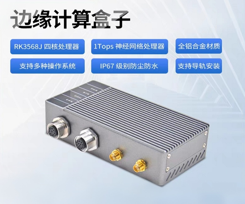 商业级防尘防水软路由RTU智能终端数据网关AI边缘计算盒子RK3568