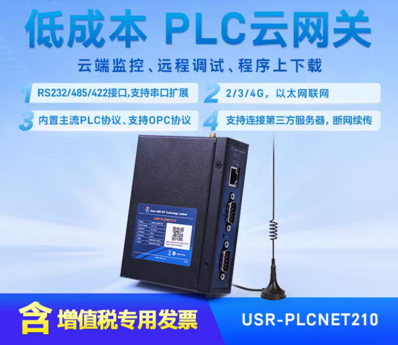 物联网PLC云网关4G远程监控传边缘计算输模块调试PLCNET210